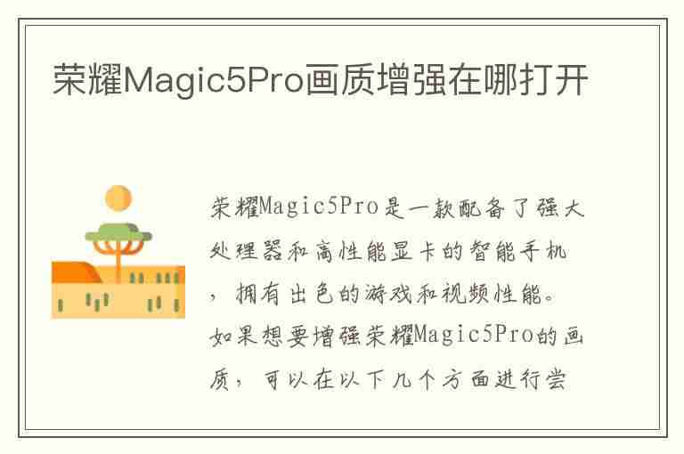 荣耀Magic5Pro画质增强在哪打开